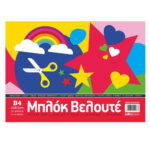 Μπλοκ Βελουτέ Salko 25X35εκ. 10 φύλλων