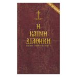 Η Καινή Διαθήκη (πρωτότυπο και μετάφραση) - Νικόλαου Ι. Σωτηρόπουλου