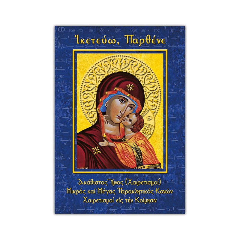 Books0003 Ικετεύω Παρθένε - Ευάγγελος Π. Λέκκος - Image 1