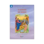 Τα θαύματα του Χριστού - Αθηνά Ντάσιου – Γιάννου