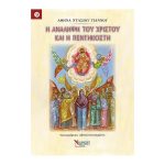 Η Ανάληψη του Κυρίου και η Πεντηκοστή - Αθηνά Ντάσιου – Γιάννου