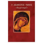 Ο Ακάθιστος Ύμνος - Ευάγγελος Π. Λέκκος