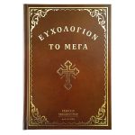 Ευχολόγιον το Μέγα