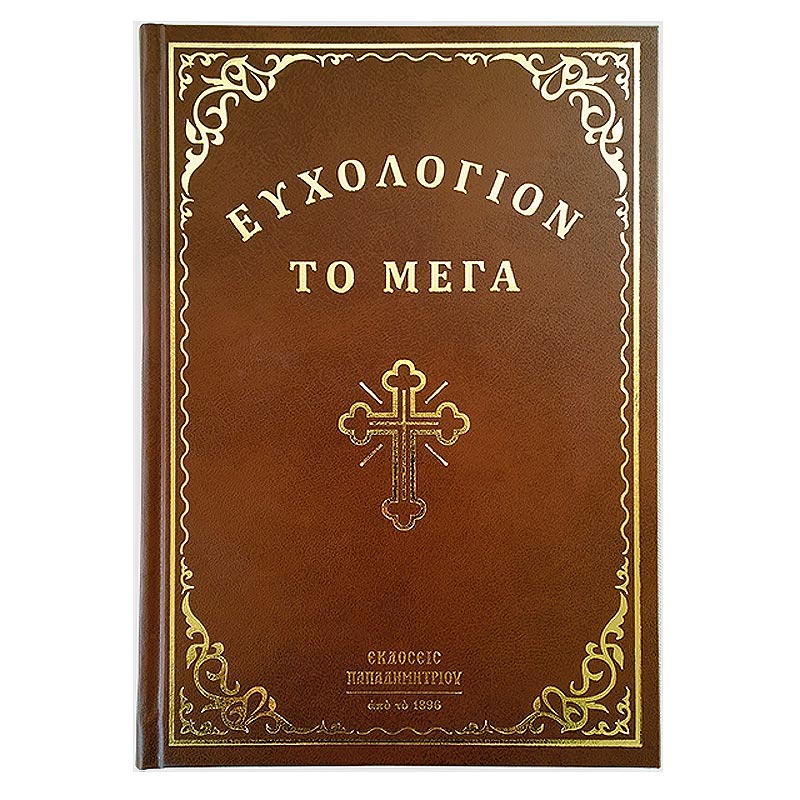 Books0017 Ευχολόγιον το Μέγα - Image 1