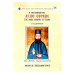 O άγιος Εφραίμ της Νέας Μάκρης – Π. Μ. Σωτήρχος