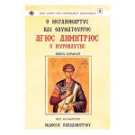 Ο άγιος Δημήτριος ο μυροβλύτης – Κώστας Σαρδελής