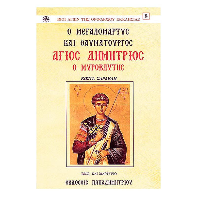 Books0022 Ο άγιος Δημήτριος ο μυροβλύτης – Κώστας Σαρδελής - Image 1