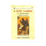Ο άγιος Ιωάννης ο πρόδρομος – Χρήστος Γαρνάβος