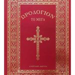 Ωρολόγιο το Μέγα