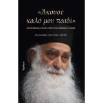 Άκουσε καλό μου παιδί - Ηλίας Λιαμής
