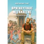 Θρησκευτικός Μετανάστης - Κωνσταντίνου Τσίλη