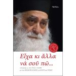 Είχα κι άλλα να σου πω - Ηλίας Λιαμής