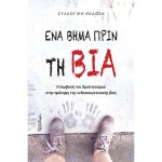 Ένα βήμα πριν από τη βία – Συλλογικό έργο