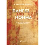 Πληγές από Νόημα - Κάτω από τις έννοιες ανασαίνει η ζωή – Θερμός π. Βασίλειος