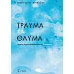 Τραύμα και θαύμα - Ιστορίες Ψυχικής Ανθεκτικότητας και Συγχώρησης – Πέλη Γαλίτη