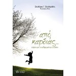Από Καρδιάς - Κείμενα για το καθημερινό και το αιώνιο – Ελευθεριάδης Ελευθέριος
