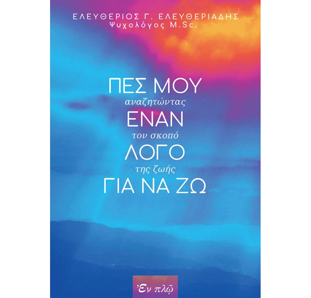Books0046 Πες μου έναν λόγο για να ζω - Αναζητώντας τον σκοπό της ζωής – Ελευθεριάδης Ελευθέριος - Image 1
