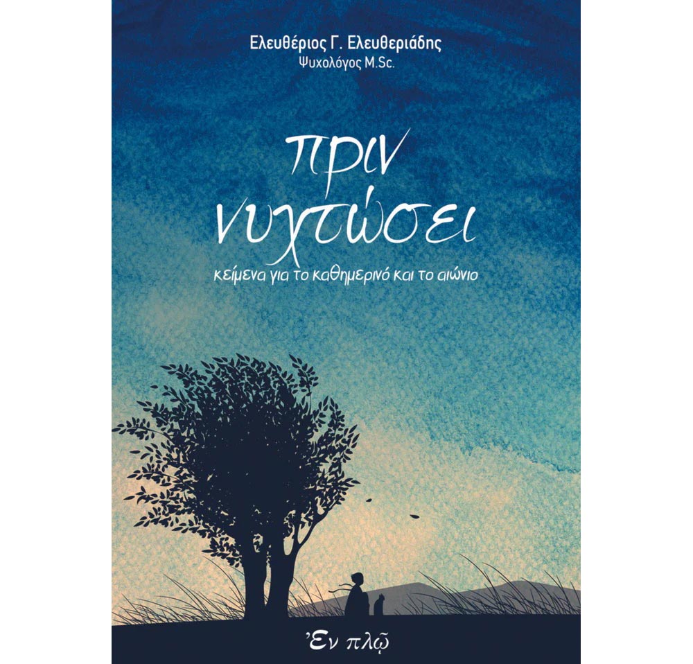 Books0048 Πριν Νυχτώσει - Κείμενα για το καθημερινό και το αιώνιο – Ελευθεριάδης Ελευθέριος - Image 1