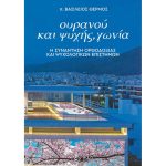 Ουρανού και Ψυχής, γωνία - Η συνάντηση Ορθοδοξίας και ψυχολογικών επιστημών – Θερμός π. Βασίλειος