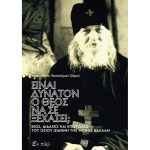 Είναι δυνατόν ο Θεός να σε ξεχάσει; Βίος, διδαχές και επιστολές του Οσίου Ιωάννη της Μονής Βαλαάμ - Μητροπολίτης Παντελεήμων