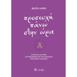 Προσευχή πάνω στην ώρα – Βάσσα Λάριν
