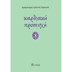 Καρδιακή Προσευχή – Ιερομόναχος Ιωάννης (Gascuel)