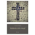 Μαθητεία στον Σταυρό – Ρωμαίος π. Αντὠνιος