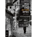 Μια μύγα στο Άγιον Όρος – Φραγκόπουλος Γ. Βασίλειος