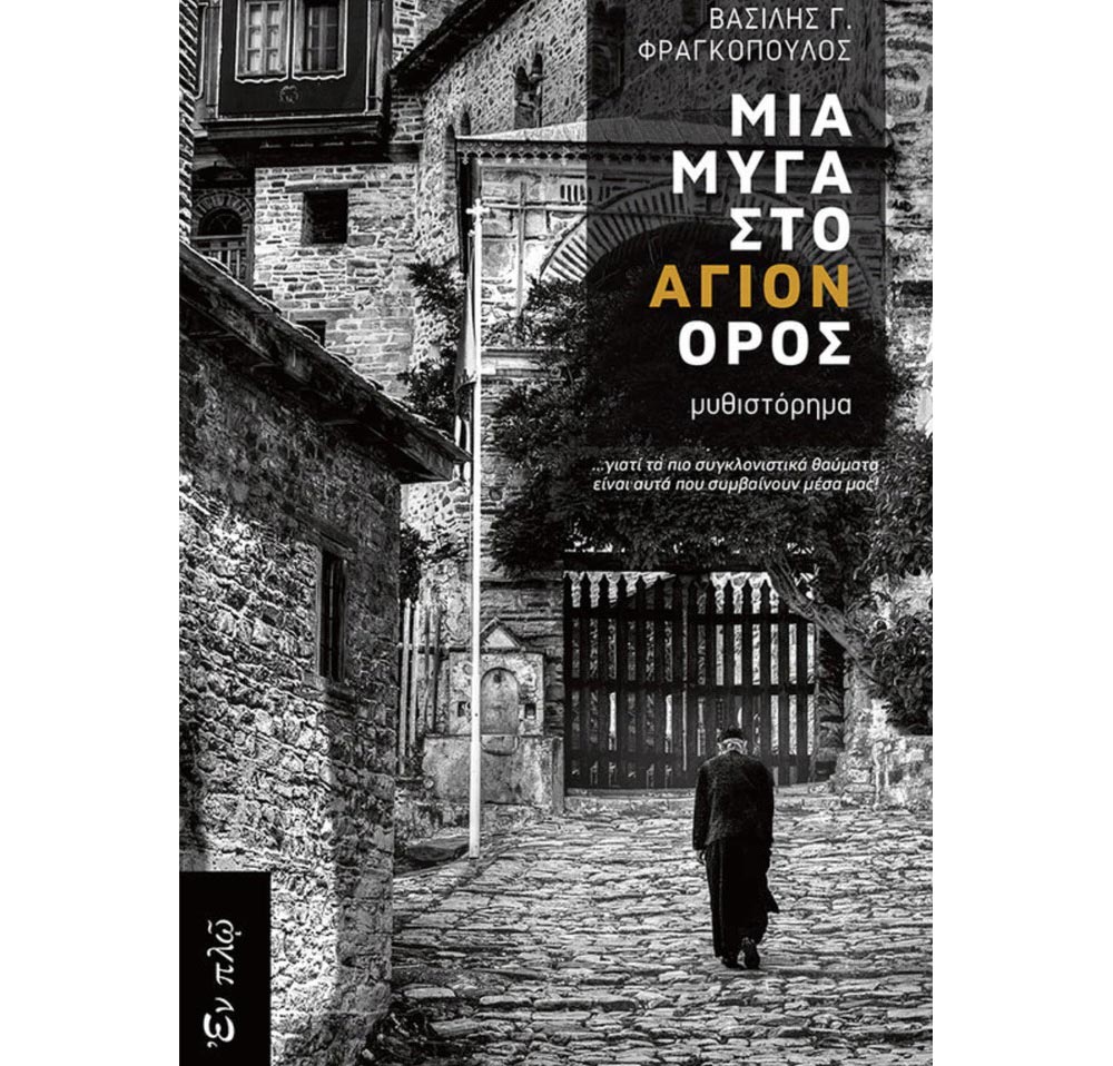 Books0064 Μια μύγα στο Άγιον Όρος – Φραγκόπουλος Γ. Βασίλειος - Image 1