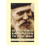 Οι Λογισμοί καθορίζουν τη ζωή μας - Βίος και διδαχές του γέροντα Θαδδαίου της Βιτόβνιτσα – Στρμπούλοβιτς Θαδδαίος