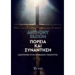 Πορεία και Συνάντηση – Οδοιπορικό στην Ορθόδοξη γνησιότητα – Μπλουμ π. Αντώνιος