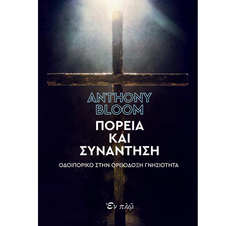 Books0066 Πορεία και Συνάντηση – Οδοιπορικό στην Ορθόδοξη γνησιότητα – Μπλουμ π. Αντώνιος - Image 1