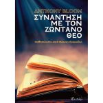 Συνάντηση με τον ζωντανό Θεό - Μαθητεία στο κατά Μάρκον Ευαγγέλιο – Μπλουμ π. Αντώνιος