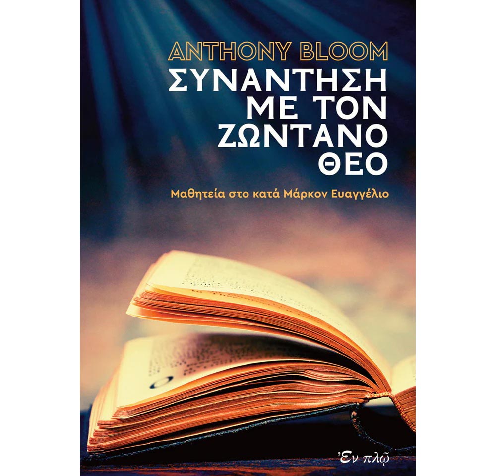 Books0067 Συνάντηση με τον ζωντανό Θεό - Μαθητεία στο κατά Μάρκον Ευαγγέλιο – Μπλουμ π. Αντώνιος - Image 1