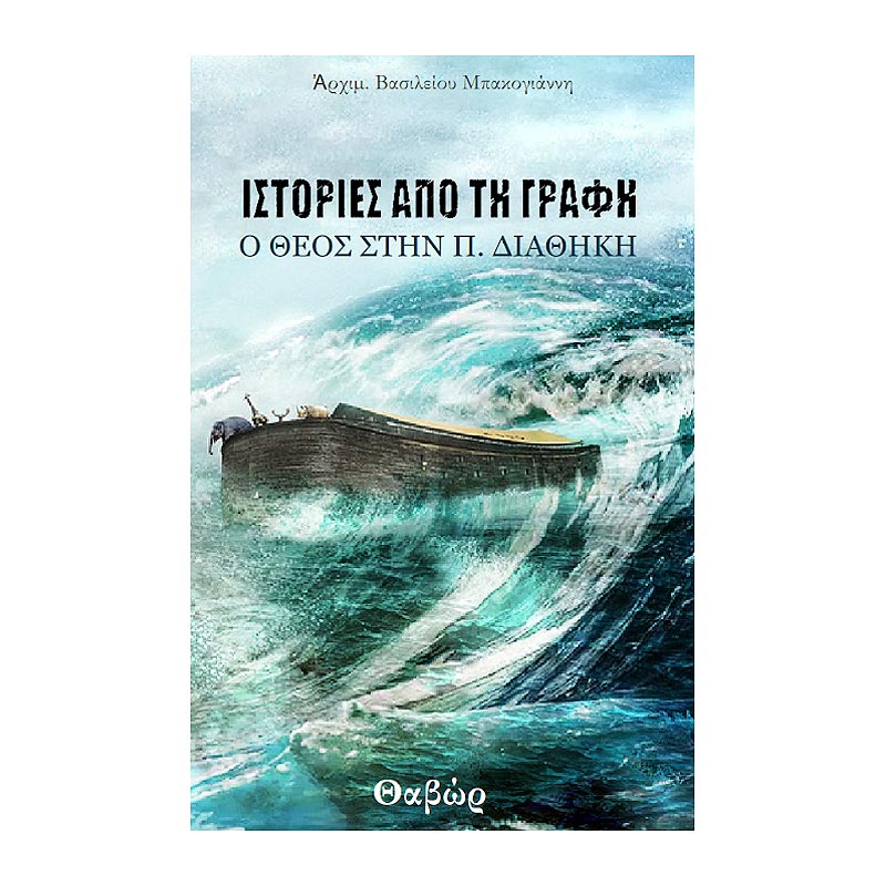 Books0068 Ιστορίες από τη Γραφή - Ο Θεός στην Π. Διαθήκη – Αρχιμ. Βασιλείου Μπακογιάννη - Image 1