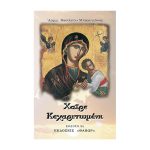Κεχαριτωμένη - Αρχιμ. Βασιλείου Μπακογιάννη