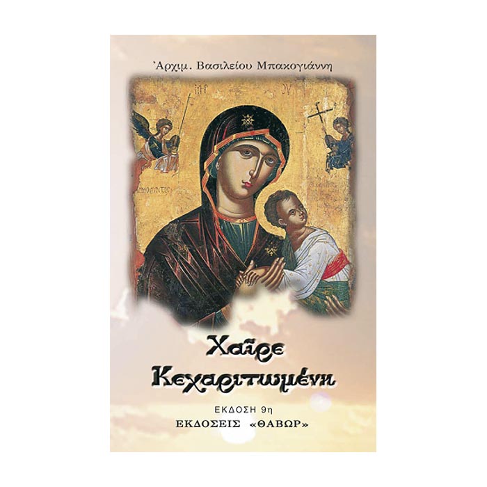 Books0069 Κεχαριτωμένη - Αρχιμ. Βασιλείου Μπακογιάννη - Image 1