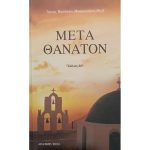 Μετά θάνατον - Αρχιμ. Βασιλείου Μπακογιάννη