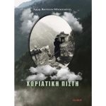 Χωριάτικη Πίστη - Αρχιμ. Βασιλείου Μπακογιάννη