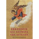 Εμφανίσεις και Θαύματα των Αγγέλων – Συλλογικό έργο