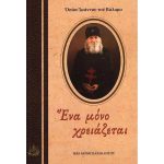 Ένα μόνο χρειάζεται (απάνθισμα επιστολών) - Όσιος Ιωάννης του Βάλαμο