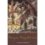 Μικρός Παράδεισος – Συλλογικό έργο