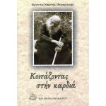 Κοιτάζοντας στήν καρδιά - Γέρων Νίκων (Βορομπιώφ)