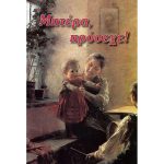 Μητέρα πρόσεχε! - Εἰρηναῖος ἐπίσκοπος Αἰκατερίνμπουργκ