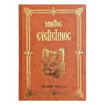 Μικρός Εὐεργετινός – Παῦλος μοναχός Εὐεργετινός