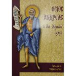 Ὅσιος Ἀνδρέας ὁ διά Χριστόν σαλός – Νικηφόρος ἱερέας