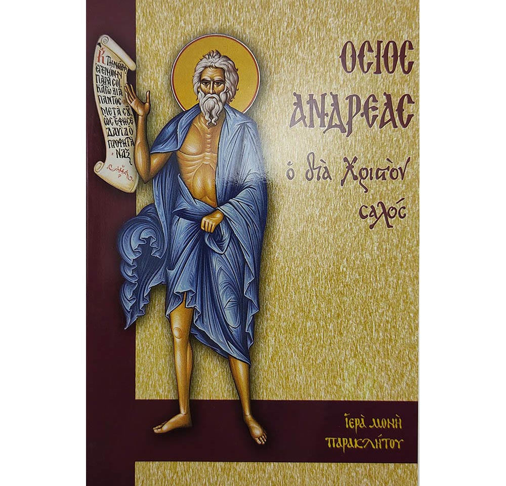 Books0080 Ὅσιος Ἀνδρέας ὁ διά Χριστόν σαλός – Νικηφόρος ἱερέας - Image 1