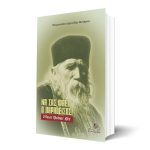 Να σας φάει ο παράδεισος Ο όσιος Κλεόπας Ήλιε - Μητροπολίτης Αργολίδος Νεκτάριος Αντωνόπουλος