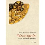 Φως εκ φωτός - Συμεών, Mητροπολίτης Νέας Σμύρνης