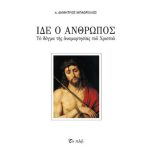 Ιδε ο Άνθρωπος - Μπαθρέλλος π. Δημήτριος